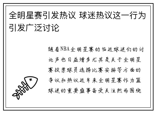 全明星赛引发热议 球迷热议这一行为引发广泛讨论