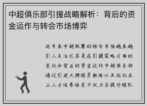 中超俱乐部引援战略解析：背后的资金运作与转会市场博弈
