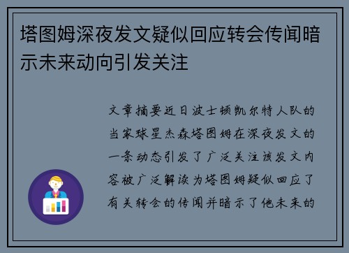 塔图姆深夜发文疑似回应转会传闻暗示未来动向引发关注