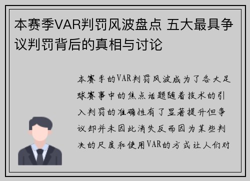 本赛季VAR判罚风波盘点 五大最具争议判罚背后的真相与讨论