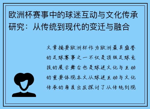 欧洲杯赛事中的球迷互动与文化传承研究：从传统到现代的变迁与融合