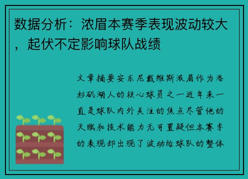 数据分析：浓眉本赛季表现波动较大，起伏不定影响球队战绩
