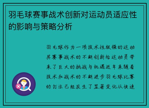 羽毛球赛事战术创新对运动员适应性的影响与策略分析