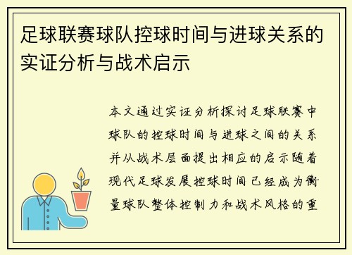 足球联赛球队控球时间与进球关系的实证分析与战术启示