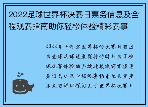 2022足球世界杯决赛日票务信息及全程观赛指南助你轻松体验精彩赛事