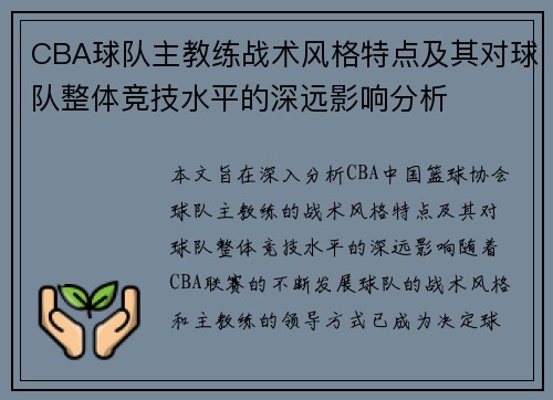 CBA球队主教练战术风格特点及其对球队整体竞技水平的深远影响分析
