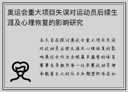 奥运会重大项目失误对运动员后续生涯及心理恢复的影响研究