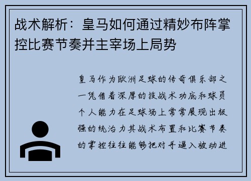 战术解析：皇马如何通过精妙布阵掌控比赛节奏并主宰场上局势