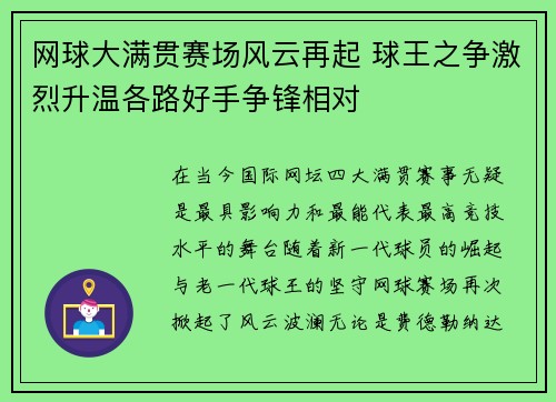 网球大满贯赛场风云再起 球王之争激烈升温各路好手争锋相对