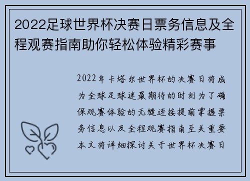 2022足球世界杯决赛日票务信息及全程观赛指南助你轻松体验精彩赛事