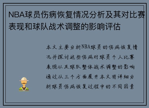 NBA球员伤病恢复情况分析及其对比赛表现和球队战术调整的影响评估