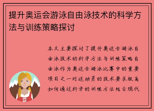 提升奥运会游泳自由泳技术的科学方法与训练策略探讨