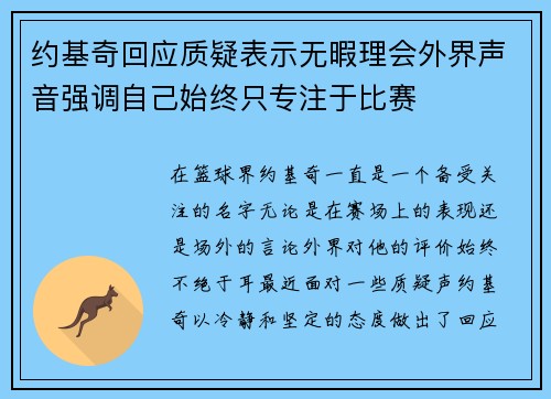 约基奇回应质疑表示无暇理会外界声音强调自己始终只专注于比赛