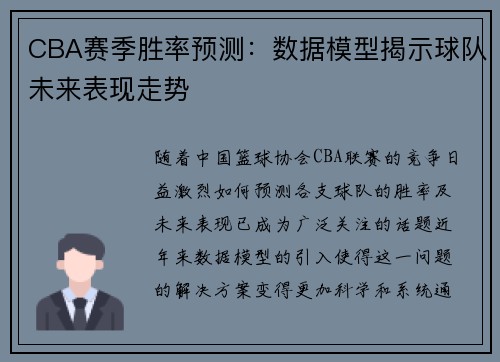 CBA赛季胜率预测：数据模型揭示球队未来表现走势
