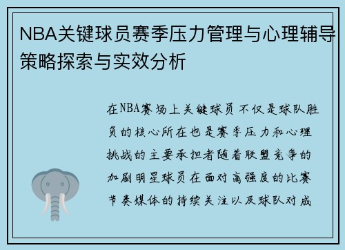 NBA关键球员赛季压力管理与心理辅导策略探索与实效分析