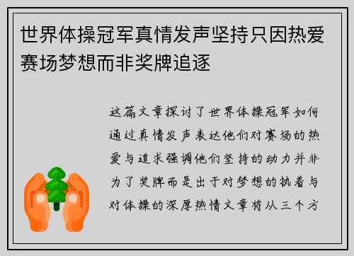 世界体操冠军真情发声坚持只因热爱赛场梦想而非奖牌追逐
