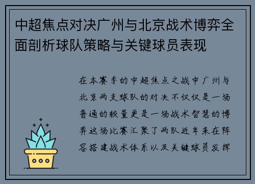 中超焦点对决广州与北京战术博弈全面剖析球队策略与关键球员表现