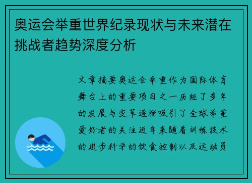 奥运会举重世界纪录现状与未来潜在挑战者趋势深度分析