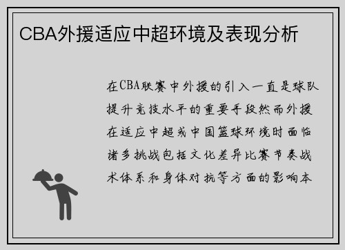 CBA外援适应中超环境及表现分析