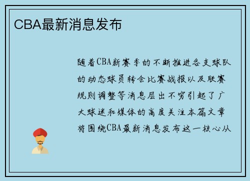 CBA最新消息发布