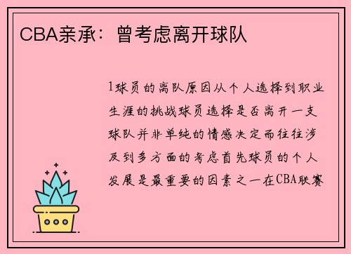 CBA亲承：曾考虑离开球队