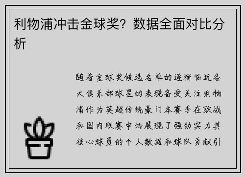 利物浦冲击金球奖？数据全面对比分析