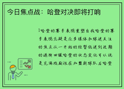 今日焦点战：哈登对决即将打响