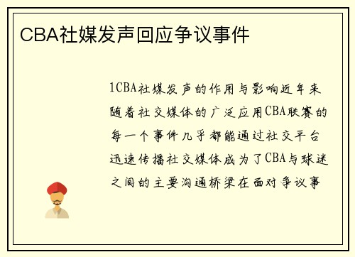 CBA社媒发声回应争议事件