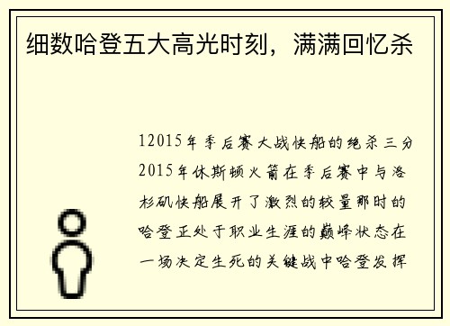 细数哈登五大高光时刻，满满回忆杀