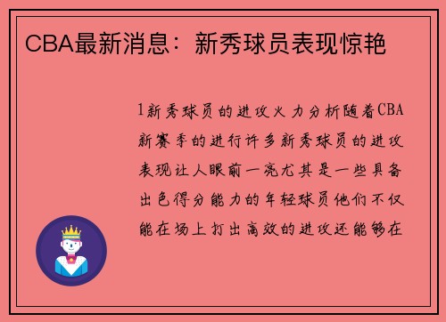 CBA最新消息：新秀球员表现惊艳