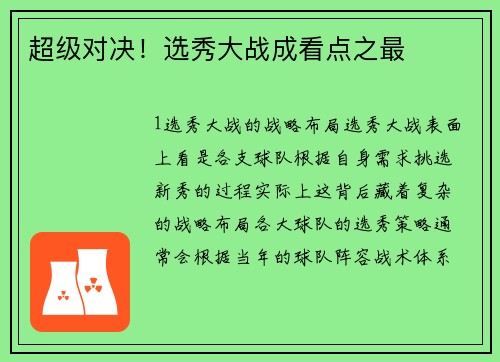 超级对决！选秀大战成看点之最