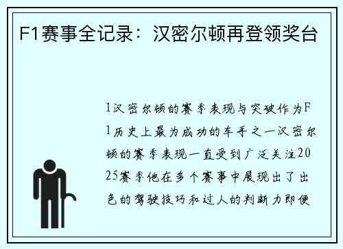 F1赛事全记录：汉密尔顿再登领奖台