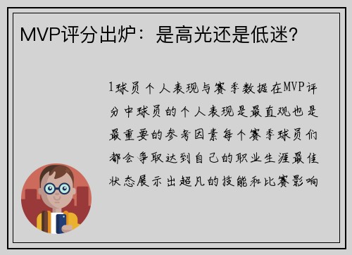 MVP评分出炉：是高光还是低迷？