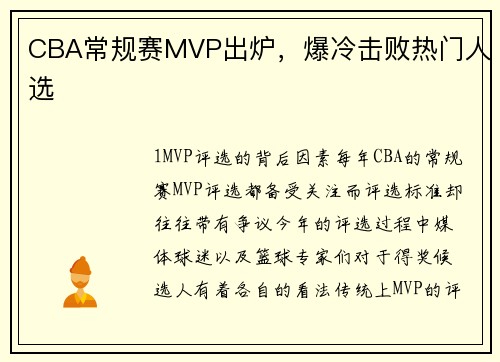 CBA常规赛MVP出炉，爆冷击败热门人选