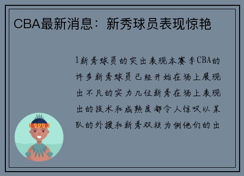 CBA最新消息：新秀球员表现惊艳