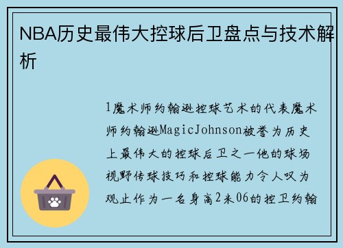 NBA历史最伟大控球后卫盘点与技术解析