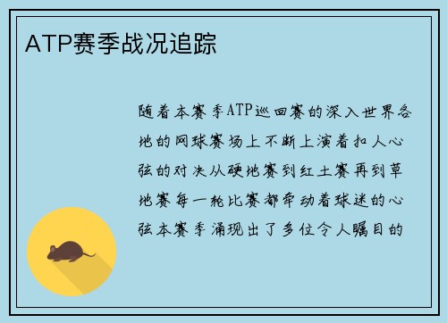 ATP赛季战况追踪