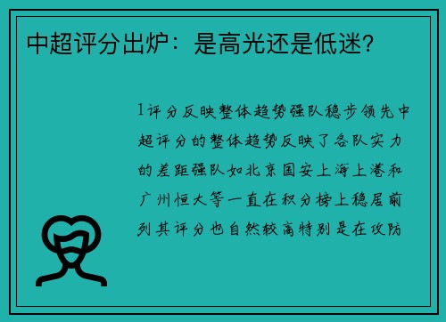 中超评分出炉：是高光还是低迷？