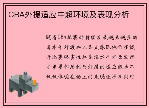 CBA外援适应中超环境及表现分析