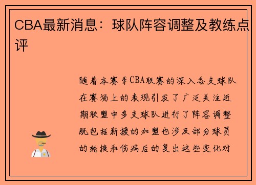 CBA最新消息：球队阵容调整及教练点评