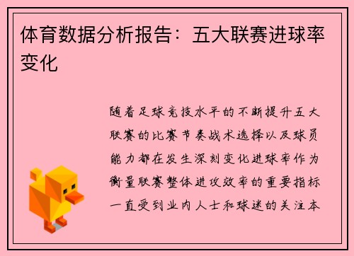 体育数据分析报告：五大联赛进球率变化
