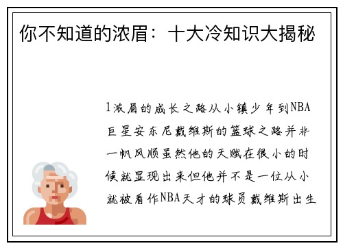 你不知道的浓眉：十大冷知识大揭秘