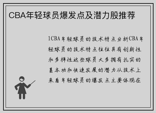 CBA年轻球员爆发点及潜力股推荐