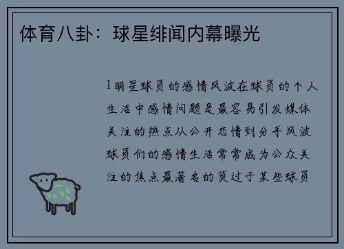 体育八卦：球星绯闻内幕曝光