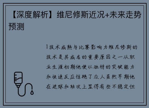 【深度解析】维尼修斯近况+未来走势预测