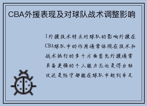 CBA外援表现及对球队战术调整影响
