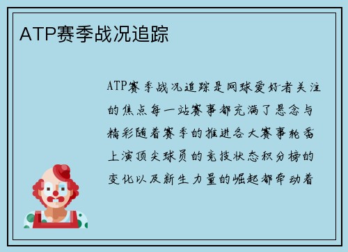 ATP赛季战况追踪