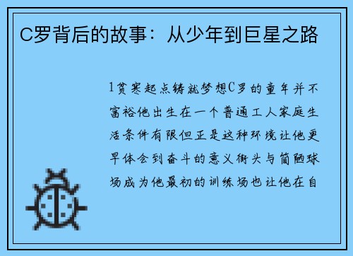 C罗背后的故事：从少年到巨星之路