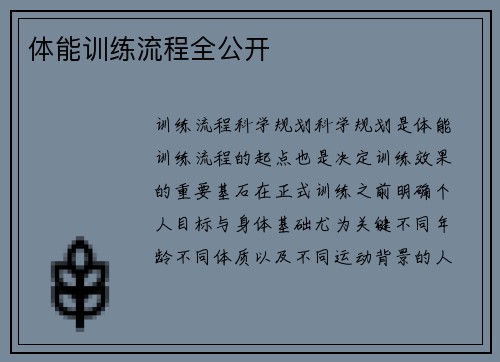 体能训练流程全公开