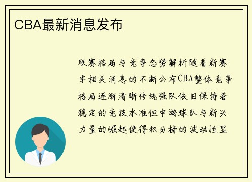 CBA最新消息发布